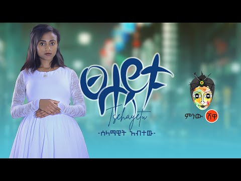 Selamawit Abitew (Tsehaytu) ሰላማዊት አብተው (ፀሐይቱ) - New Ethiopian Music 2020(Official Video)