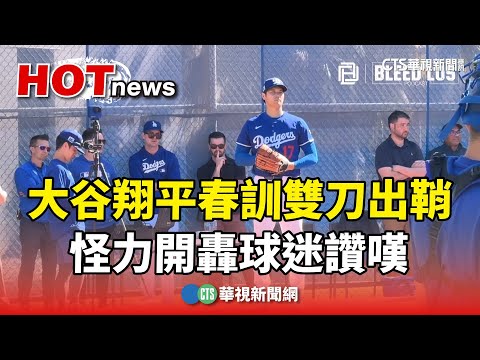 大谷翔平春訓雙刀出鞘　怪力開轟球迷讚嘆