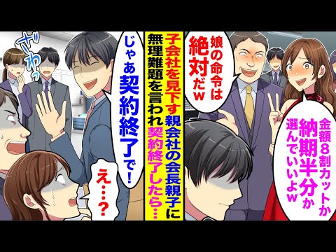 【漫画】俺が働く子会社に「金額8割カットか納期半分か選んでいいよw」と親会社の会長とその娘がやってきて→俺「じゃあ契約終了で！」契約辞めると親会社が崩壊の危機で…