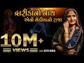 Geeta Rabari : Dwaika No Nath Aevo Gediya No Raja || New Gujarati Song 2020 || Gediya Gokul Dham