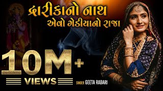 Geeta Rabari : Dwaika No Nath Aevo Gediya No Raja || New Gujarati Song 2020 || Gediya Gokul Dham