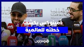 أمينوكس يكشف خطته للعالمية ويحسم الجدل حول اختياره لفناني المهرجانات thumbnail