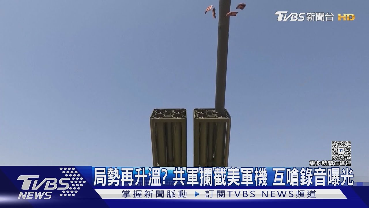 共軍驅趕美軍機嗆:進入「中國台灣」空域 對話音檔曝光