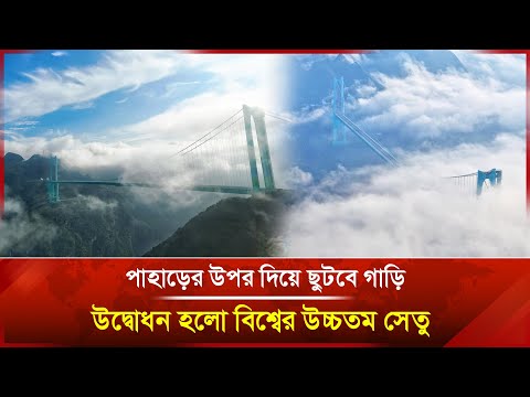 মেঘের ভেলায় হুয়াজিয়াং ব্রিজ: বিশ্বের সবচেয়ে উঁচু সেতুতে গাড়ি চলাচল শুরু