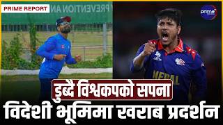 नेपाली क्रिकेटमा सङ्कटः विश्वकप छनोटको सपना लगभग चकनाचुर, १५७ रनकै श्राप, अब गणितको मात्रै सहारा!