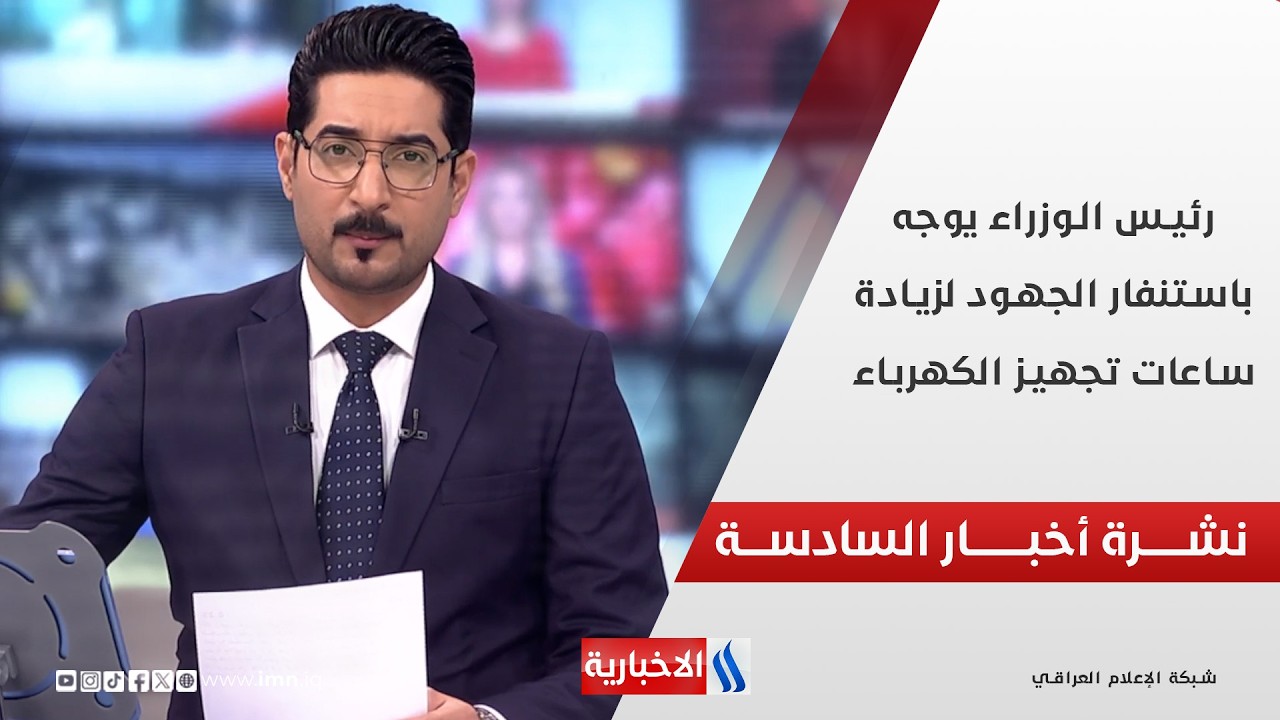 فيديو | رئيس الوزراء يوجه باستنفار الجهود لزيادة ساعات تجهيز الكهرباء في نشرة اخبار السادسة مساءً