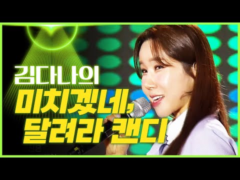 김다나의 ’달려라 캔디’¸ ’미치겠네’[mbc가요베스트]