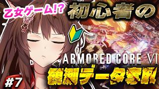 【ARMORED CORE VI FIRES OF RUBICON】乙女ゲーム？と信じてAC6 観測データ奪取せよ🔥【 にじさんじフミ 】#7