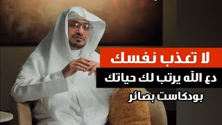 لا تعذب نفسك بالقلق ، دع الله يرتب لك حياتك ولن تندم الشيخ صالح المغامسي بودكاست بصائر 
