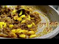 Chepa Shutki Vuna Recipe।।সেরা স্বাদে চ্যাপা শুঁটকি ভুনা রে
