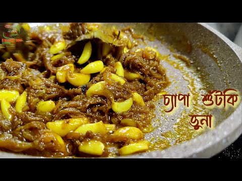 Chepa Shutki Vuna Recipe।।সেরা স্বাদে চ্যাপা শুঁটকি ভুনা রেসিপি।।Bangladeshi Style Chepa Shutki Vuna