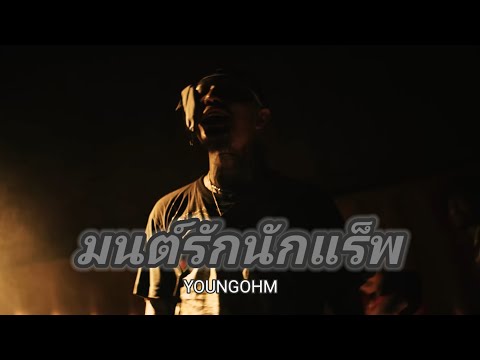 YOUNGOHM มนต์รักนักแร็พ