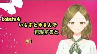 〘二条ななみ〙boketeをいらすとやさんで再現すると#1