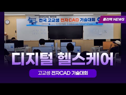 2025 전국 고교생 전자CAD 기술대회 개최!