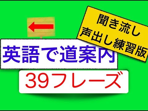 英語で道案内　聞き流し声出し練習版　３９フレーズ（スグに身につく）＜英会話スピーキングレッスン＞