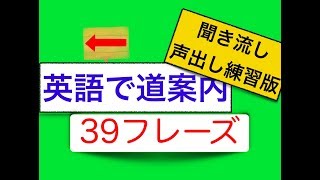 英語で道案内 聞き流し声出し練習版 39フレーズ(スグに身につく)<英会話スピーキングレッスン>