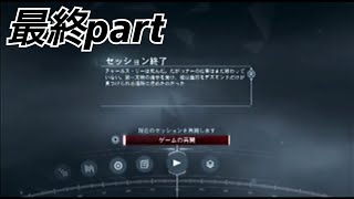 【ASSASSIN'S CREEDⅢ 実況】遂に全てのセッションを完了! 最終part