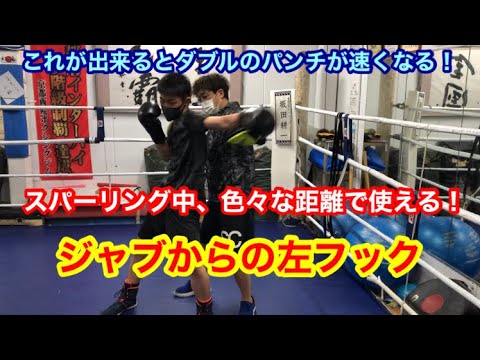 これが出来るとダブルのパンチが速く打てる！ジャブからの左フック　（スパーリング中、色々な距離で使えるフックの打ち方）