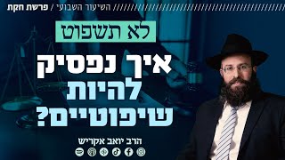 פרשת חוקת | לא תשפוט • איך נפסיק להיות שיפוטיים? (הרב יואב אקריש) - התמונה מוצגת ישירות מתוך אתר האינטרנט יוטיוב. זכויות היוצרים בתמונה שייכות ליוצרה. קישור קרדיט למקור התוכן נמצא בתוך דף הסרטון