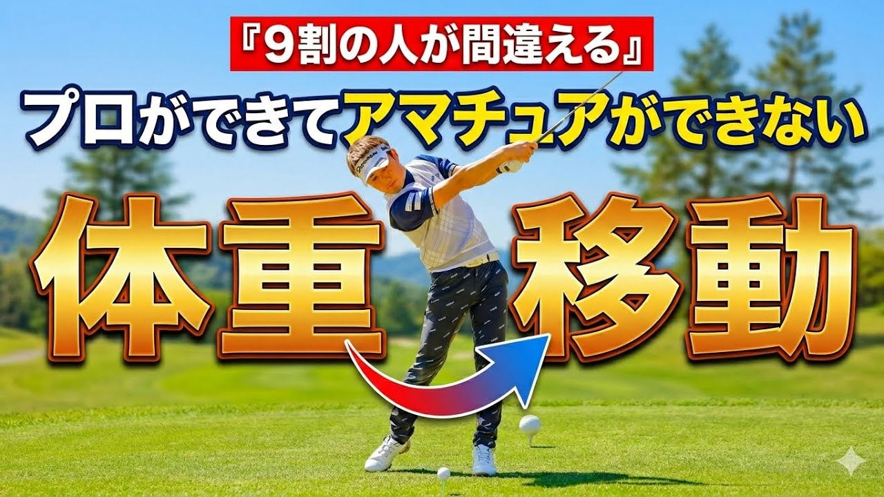 ９割が間違ってる！正しい体重移動でショットを安定させるプロのスイング！