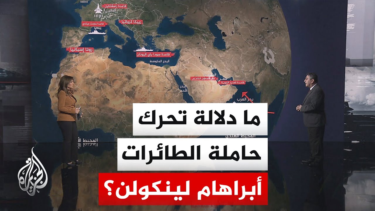 قراءة عسكرية | حشود عسكرية أمريكية تتجه إلى بحر العرب وسط تصاعد التوتر مع إيران