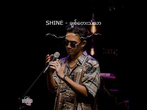 SHINE - Chit Tay Than Thar (ချစ်တေးသံသာ) [8D Audio]