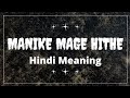 Manike Mage Hithe Song Hindi Lyrics | Meaning | Info | Reaction
