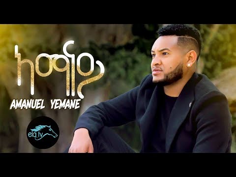 ela tv - Amanuel Yemane - Amanay | ኣማናይ -  Tigrinia Music 2019 - [ Official Music Video ]