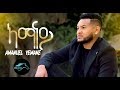 ela tv - Amanuel Yemane - Amanay | ኣማናይ - New Ethiopian Music 2019 - (Official Video) ela tv - Amanuel Yemane - Amanay | ኣማናይ - New Ethiopian Music 2019 - (Official Video)