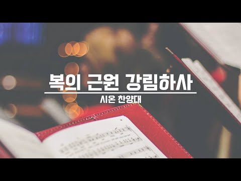 [21.08.08] 시온 찬양대 - 복의 근원 강림하사 대표이미지