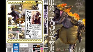 【50％OFFセール第3弾】【独占】【古龍】ナルハタタヒメ/出会って3分で撃退