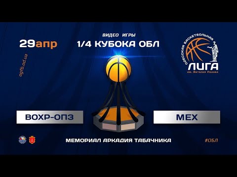 Кубок ОБЛ. ВОХР-ОПЗ - МЕХ_29.04.2021