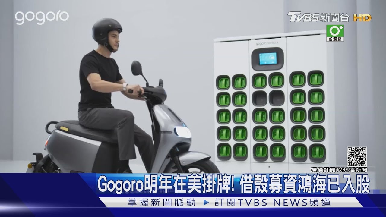 Gogoro赴美掛牌鴻海入股 併購與李奧納多有關