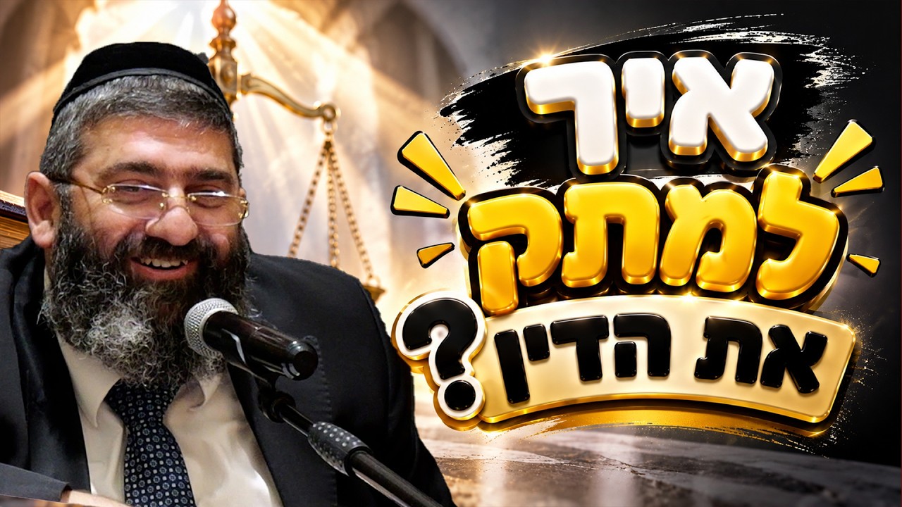 הרב אייל עמרמי - איך למתק את הדין?