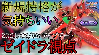 【クロブ】修正後ゼイドラの新規特格が気持ちよすぎた件について