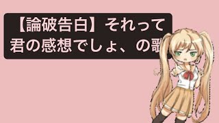 【論破告白】それって君の感想でしょ、の歌 feat.初音ミク #Shorts #vocaloid