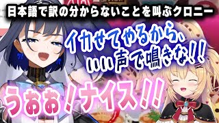 はあちゃまにセンシティブな日本語を教育させられるクロニーｗｗｗ【ホロライブ/オーロ・クロニー/はあちゃま】