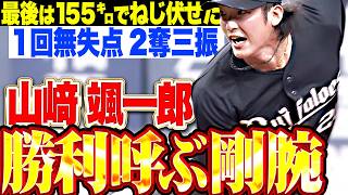 【流れ変える力投】山崎颯一郎『最後は渾身155㌔でねじ伏せた!! 剛腕で勝利を手繰り寄せる1回無失点2奪三振!!』
