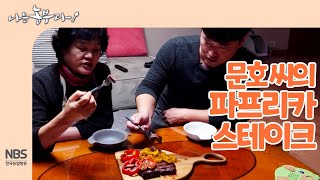 [나는농부다 233회] 문호 씨의 파프리카 스테이크