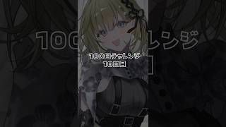 【100日チャレンジ】毎日絵を描いたら上手くなるのか Day18 【ぶいすぽっ！/英リサ】#イラスト #shorts