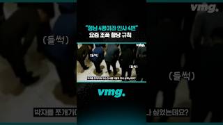 "형님 4명이라 인사 4번" 요즘 조폭 황당 규칙 / 비디오머그