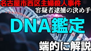【名古屋主婦殺人事件で話題】DNA鑑定ってどうやってやるの？