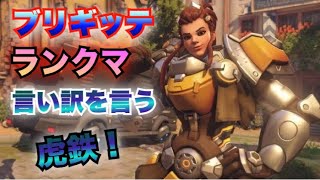 【オーバーウォッチ】ブリギッテ！ランクマで言い訳をする虎鉄（爆笑）　　　　【overwatch実況】