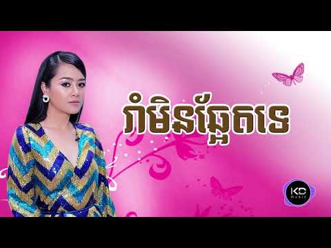 រាំមិនឆ្អែតទេ | Rom Min J'et Te - ឲក សុគន្ធកញ្ញា