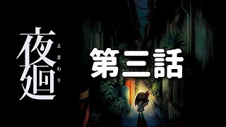 【心折れるまで】幼児に辛辣な夜廻　第三話