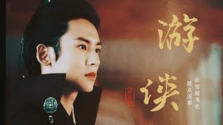 Download lagu 【饭制非官方MV】游侠Knight Errant(#张哲瀚ZHANGZHEHAN 角色踩点混剪)(结尾有彩蛋哦!) mp3 Download lagu 【饭制非官方MV】游侠Knight Errant(#张哲瀚ZHANGZHEHAN 角色踩点混剪)(结尾有彩蛋哦!) mp3