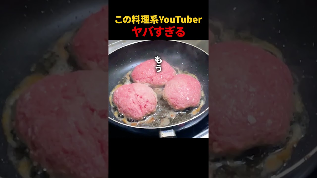 この料理系YouTuberヤバい......