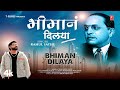 New Bhimgeet भीमानं दिलया Bhiman Dilaya Bhim Jayanti Geet Rahul Sathe A Soulfu