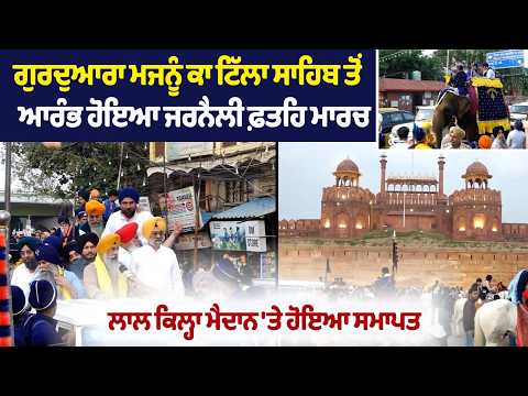 ਗੁਰਦੁਆਰਾ ਮਜਨੂੰ ਕਾ ਟਿੱਲਾ ਸਾਹਿਬ ਤੋਂ ਆਰੰਭ ਹੋਇਆ ਜਰਨੈਲੀ ਫ਼ਤਹਿ ਮਾਰਚ, ਲਾਲ ਕਿਲ੍ਹਾ ਮੈਦਾਨ 'ਤੇ ਹੋਇਆ ਸਮਾਪਤ