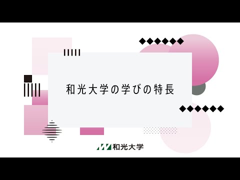 【2021年度】和光大学紹介動画（分割版②　学びの特長編）